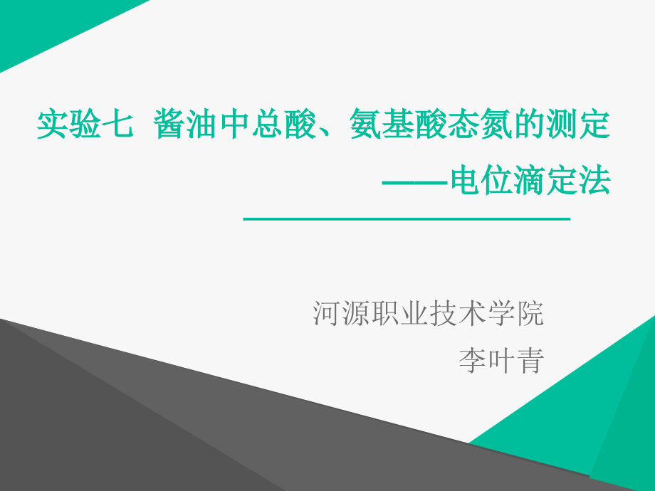 九电位滴定法测定酱油的PH值总酸氨基酸态氮含量课件_第1页