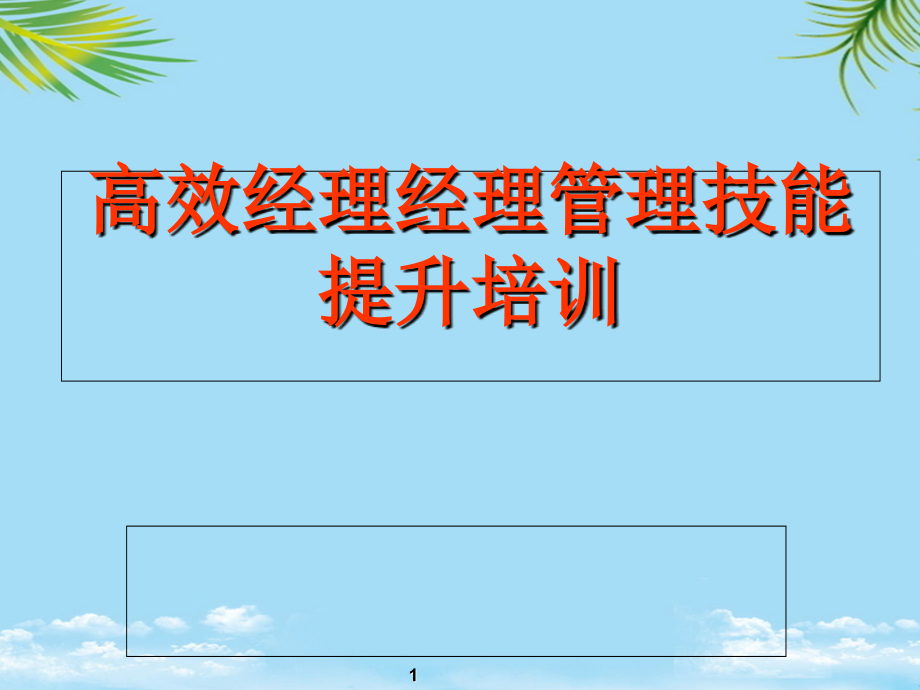 高效经理经理管理技能提升培训【企业内训讲义】全面版课件_第1页