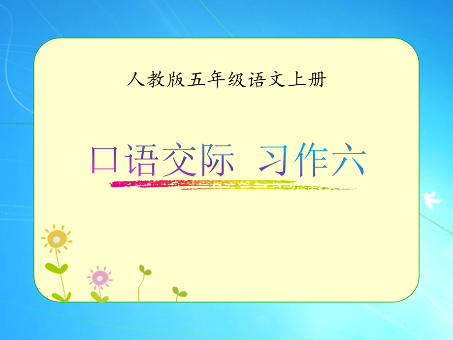 人教版五年级语文上册《口语交际-习作六》优质课件_第1页