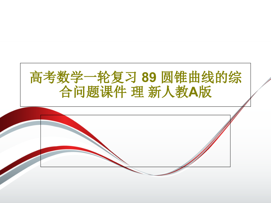 高考数学一轮复习-89-圆锥曲线的综合问题教学课件-理-新人教A版2_第1页