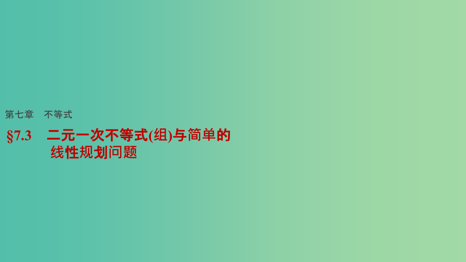 高考数学一轮复习-第七章-不等式-73-二元一次不等式(组)与简单的线性规划问题课件-文_第1页