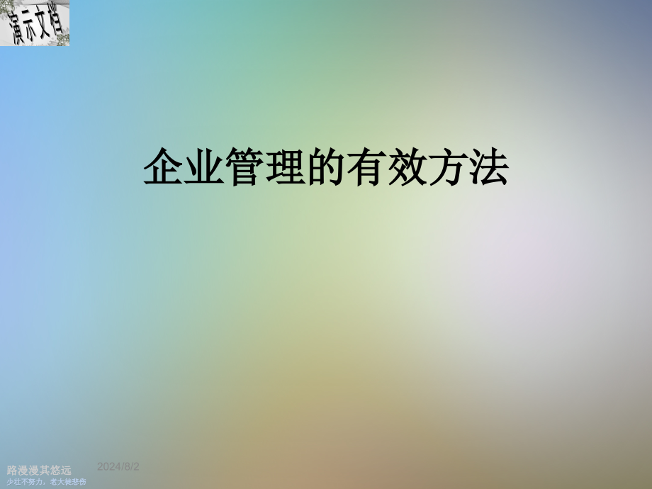 企业管理的有效方法课件_第1页