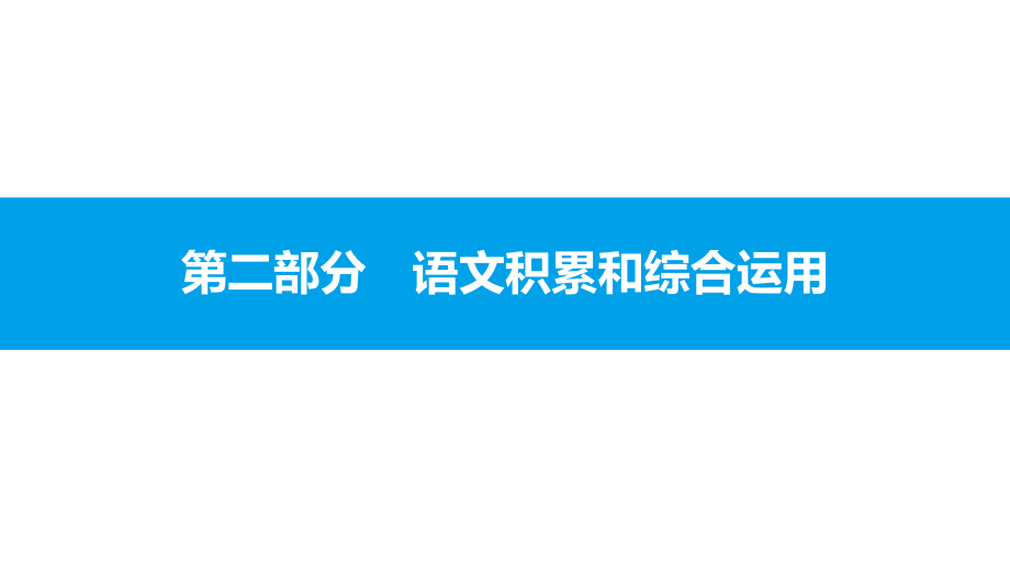 专题四--语文综合运用课件_第1页