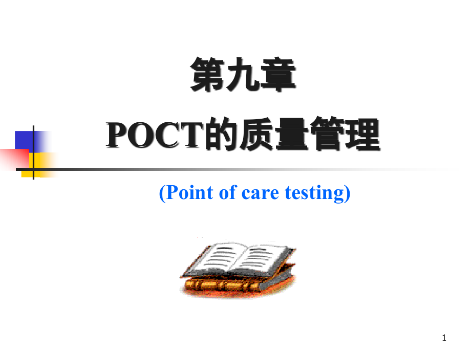 九章POCT的质量管理课件_第1页