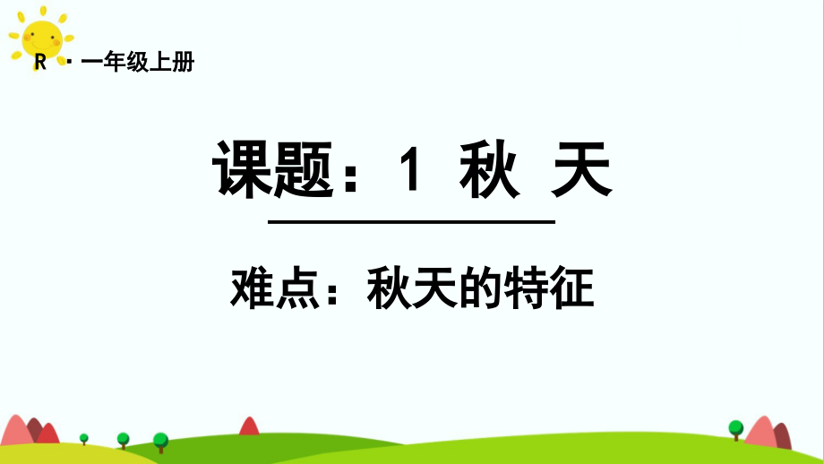 人教部编版一年级语文上册《秋天》优质教学课件_第1页