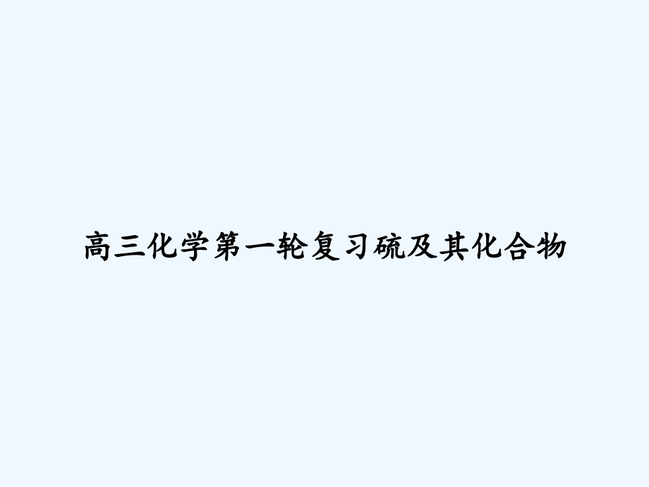 高三化学第一轮复习硫及其化合物课件_第1页