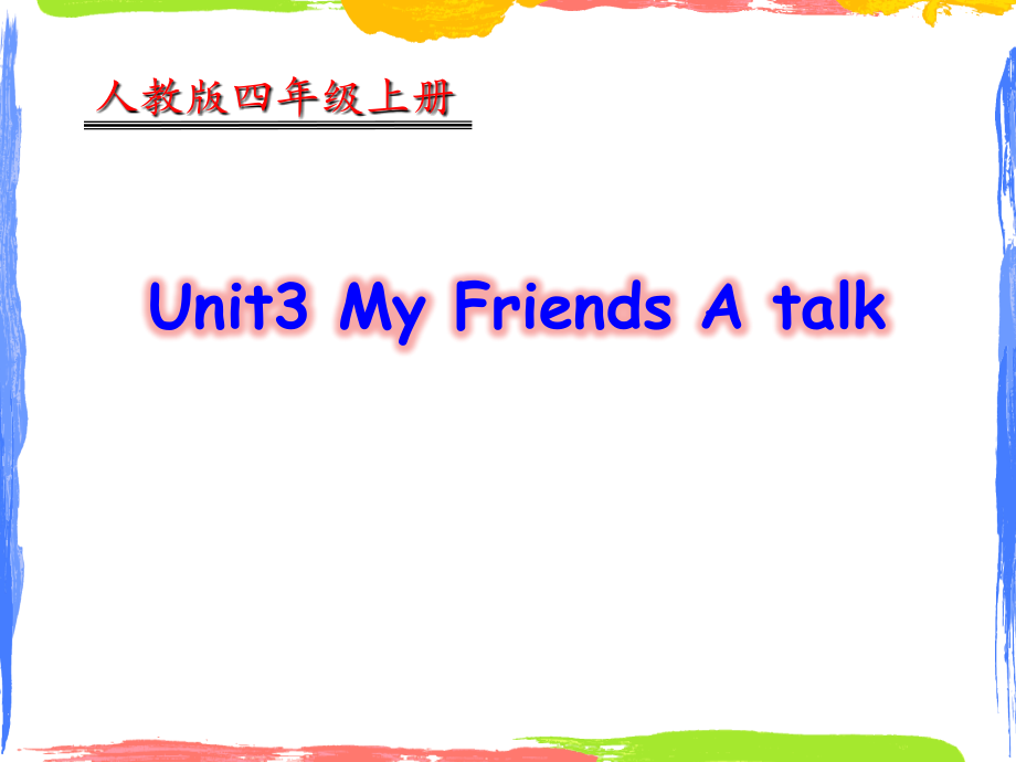 人教版PEP小学英语四年级上册《unit-3-My-friends-》Part-A-Let’s-talk教案课件_第1页