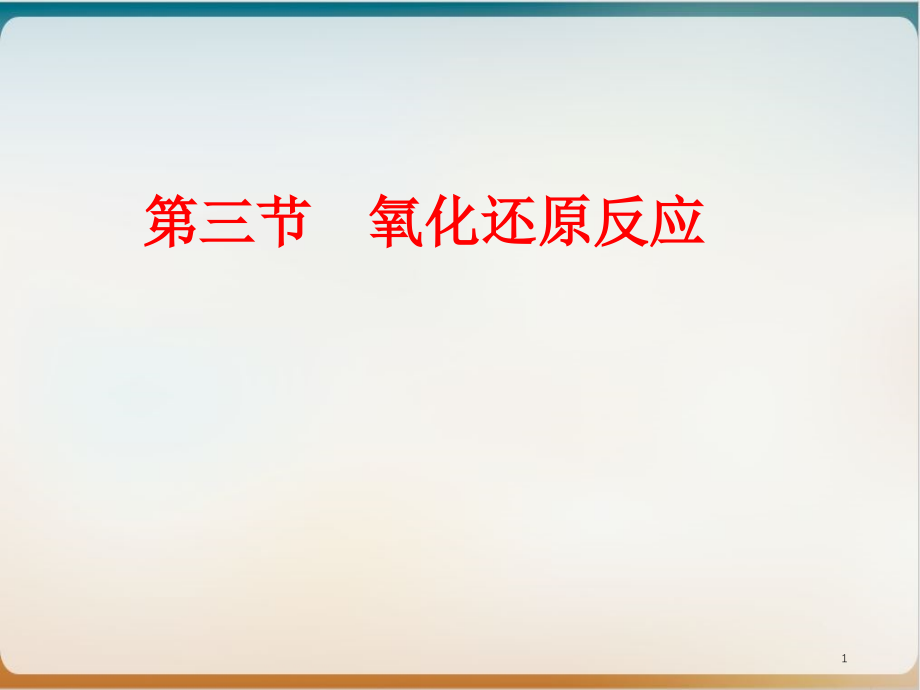 化学必修一--氧化还原反应(新人教版)课件_第1页