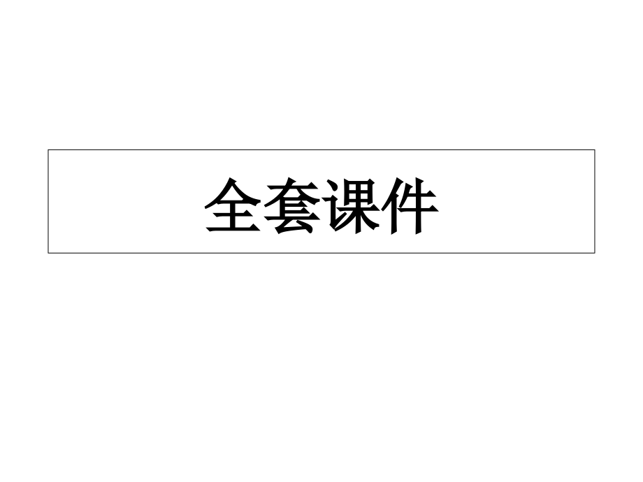 湘教版初中美术七年级（下）全套全册教学ppt课件_第1页