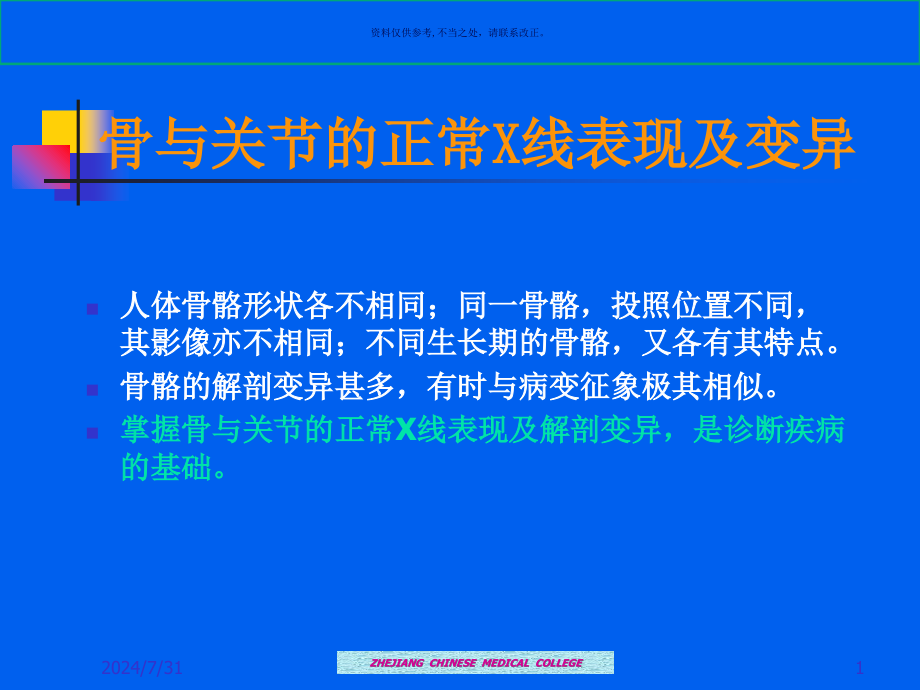 骨与关节的正常X线表现及变异课件_第1页