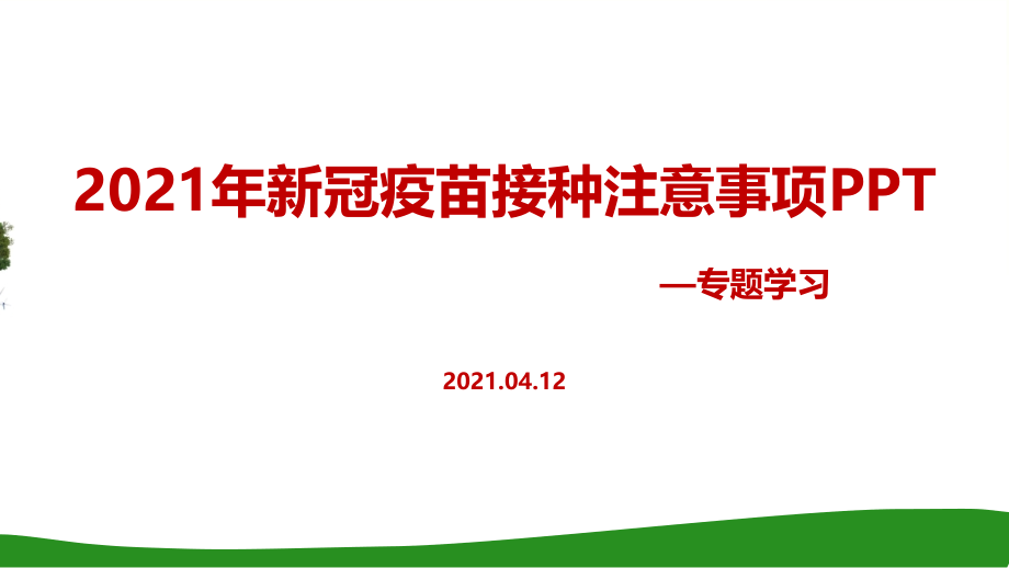 新冠疫苗接种知识科普p课件_第1页