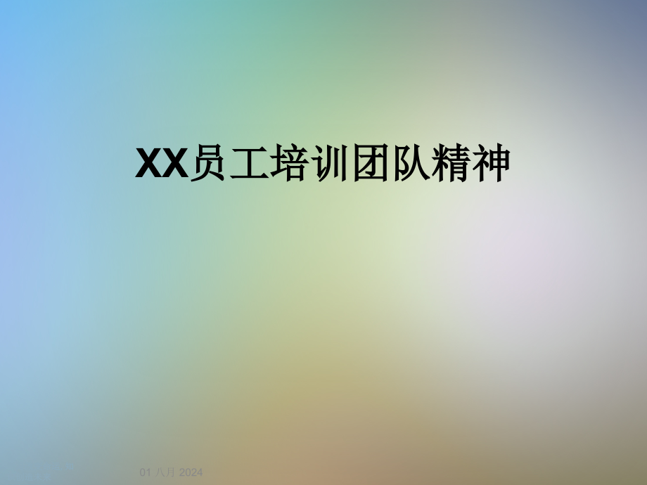 XX员工培训团队精神课件_第1页