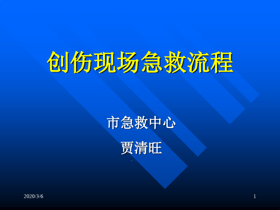 创伤现场医疗急救基本知识贾主任讲课课件_第1页