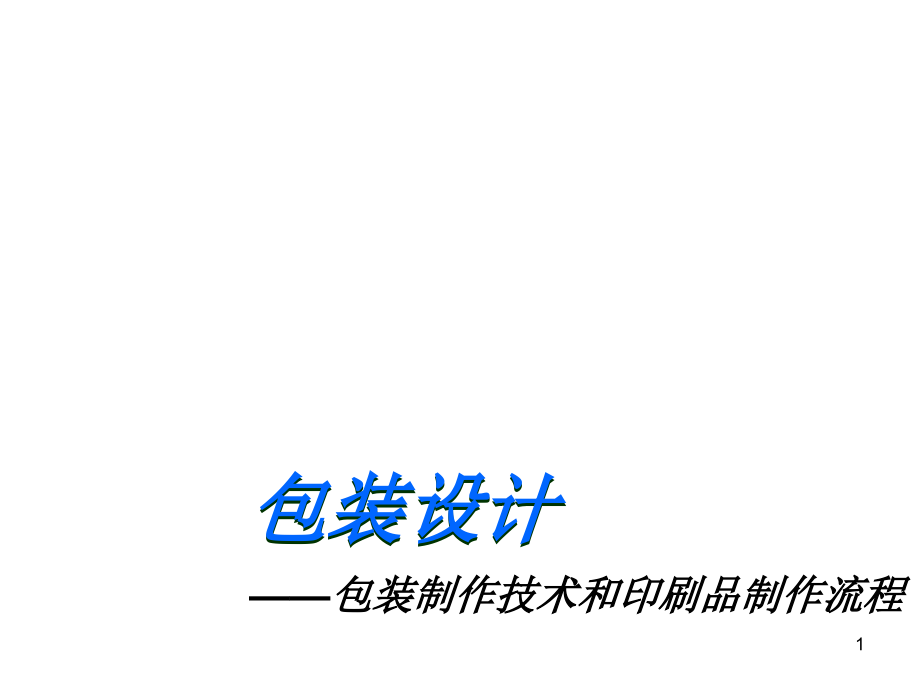 包装设计制作技术和印刷品制作流程课件_第1页