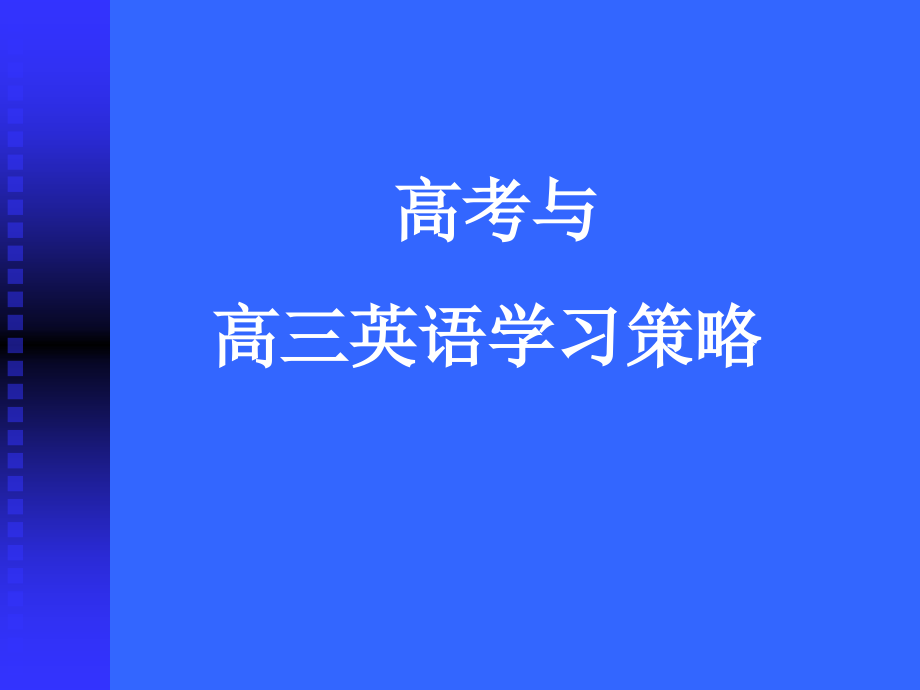 高三英语学习策略课件_第1页