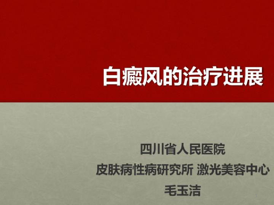 损容性皮肤病的治疗_白癜风的治疗进展课件_第1页