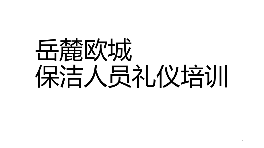 保洁人员礼仪培训课件_第1页