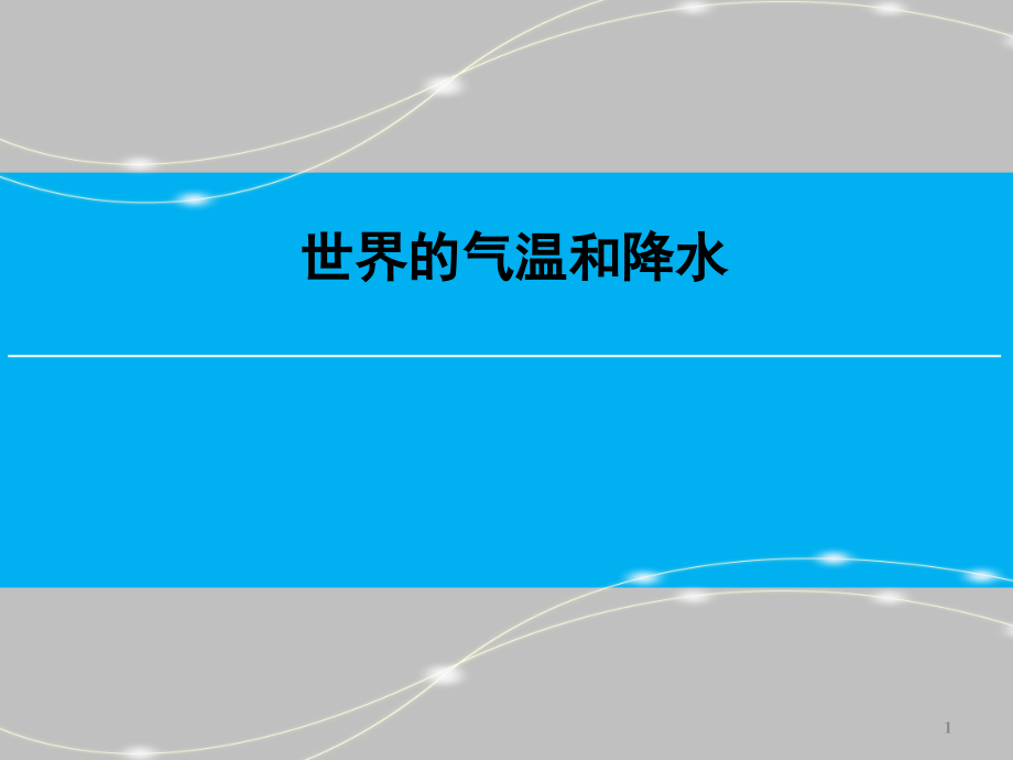 区域地理世界地理概况世界的气温与降水课件_第1页