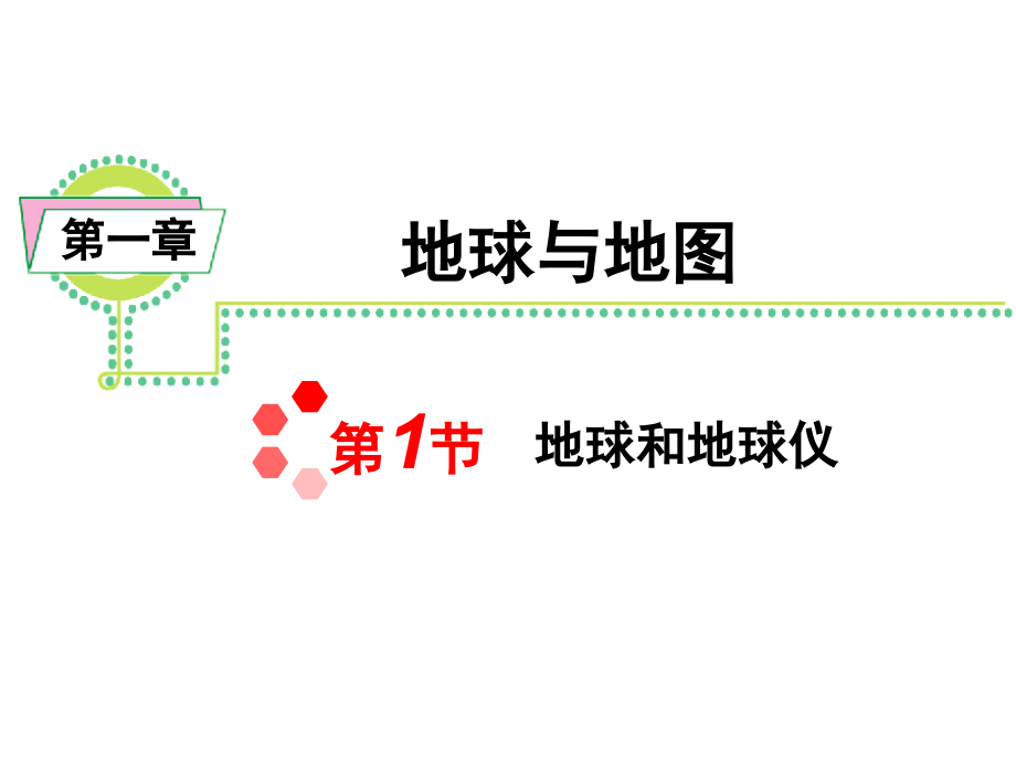 高考地理一轮经纬网的应用课件_第1页