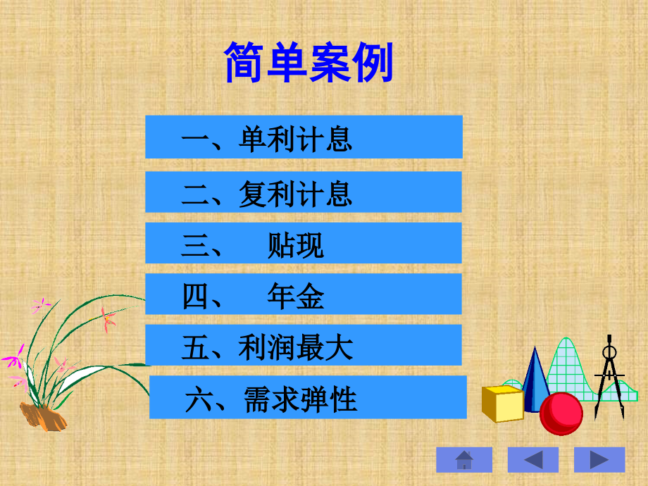 商务数学及统计 简单案例_第1页