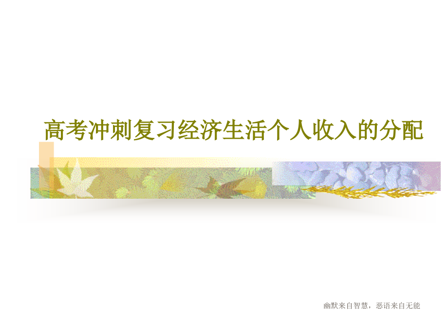 高考冲刺复习经济生活个人收入的分配教学课件_第1页