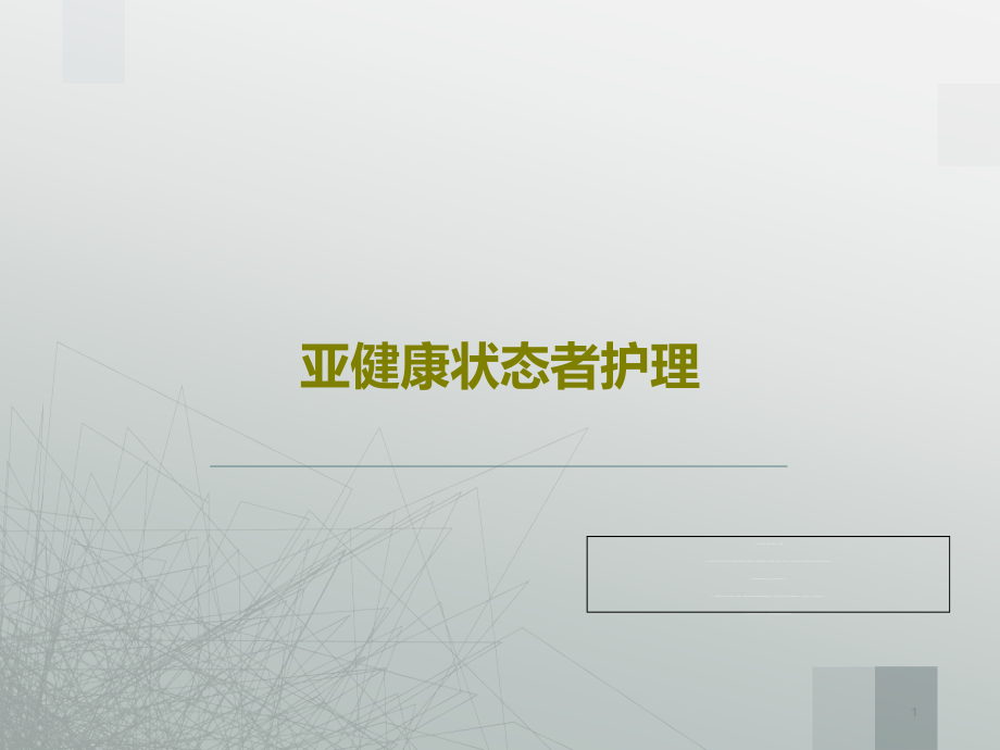 亚健康状态者护理课件_第1页