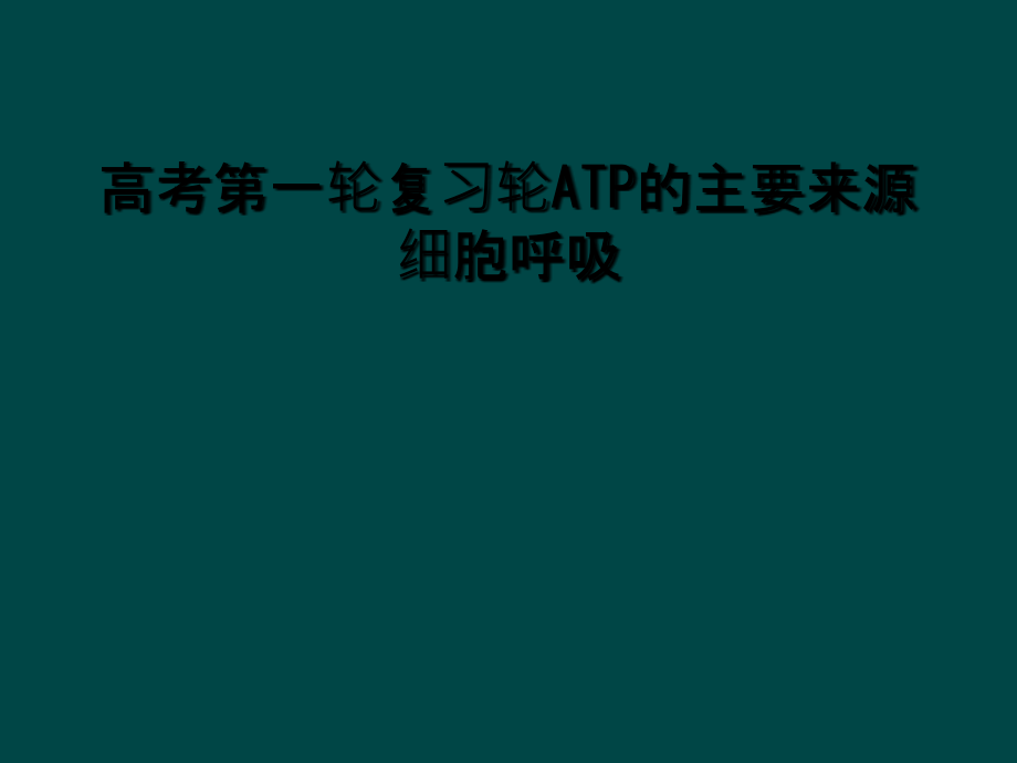 高考第一轮复习轮ATP的主要来源细胞呼吸课件_第1页