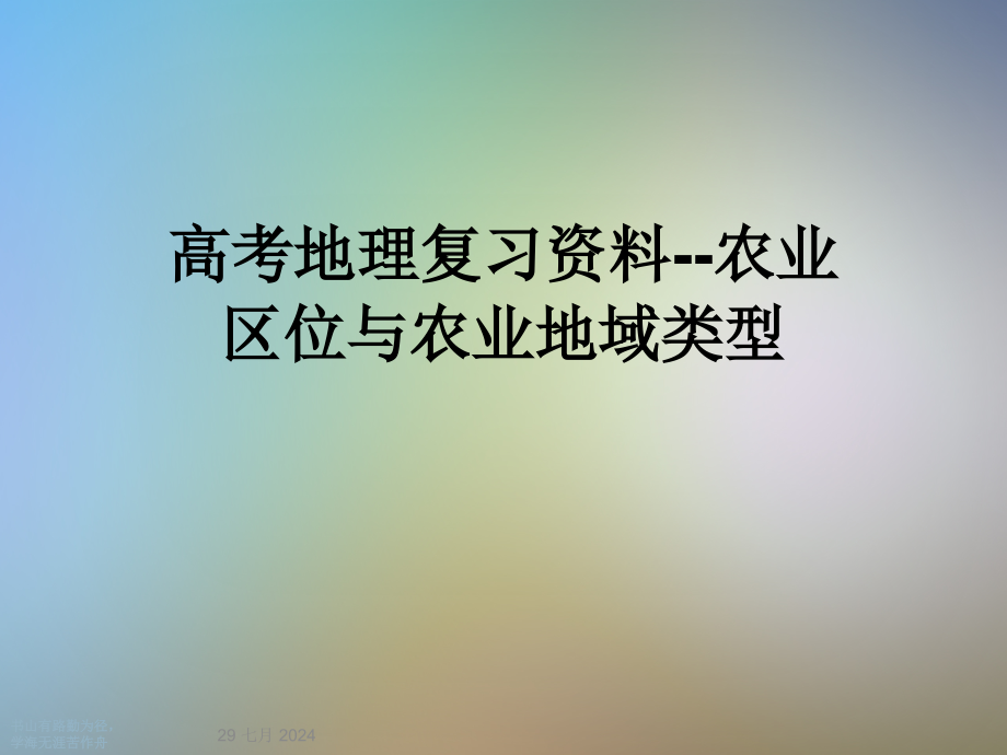 高考地理复习资料--农业区位与农业地域类型课件_第1页