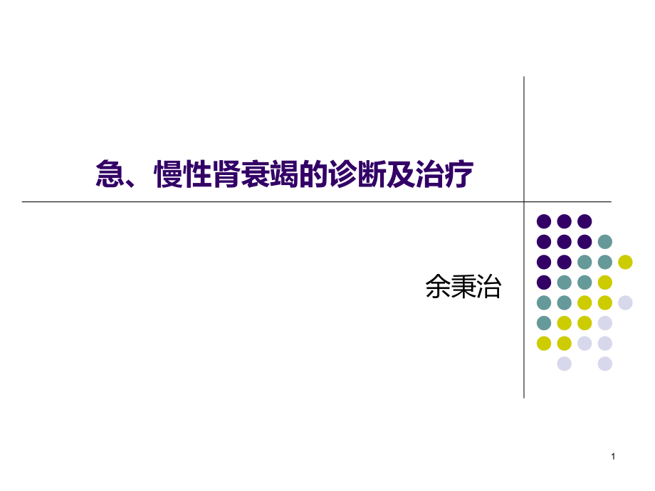 急慢性肾衰竭鉴别诊断及治疗原则课件_第1页