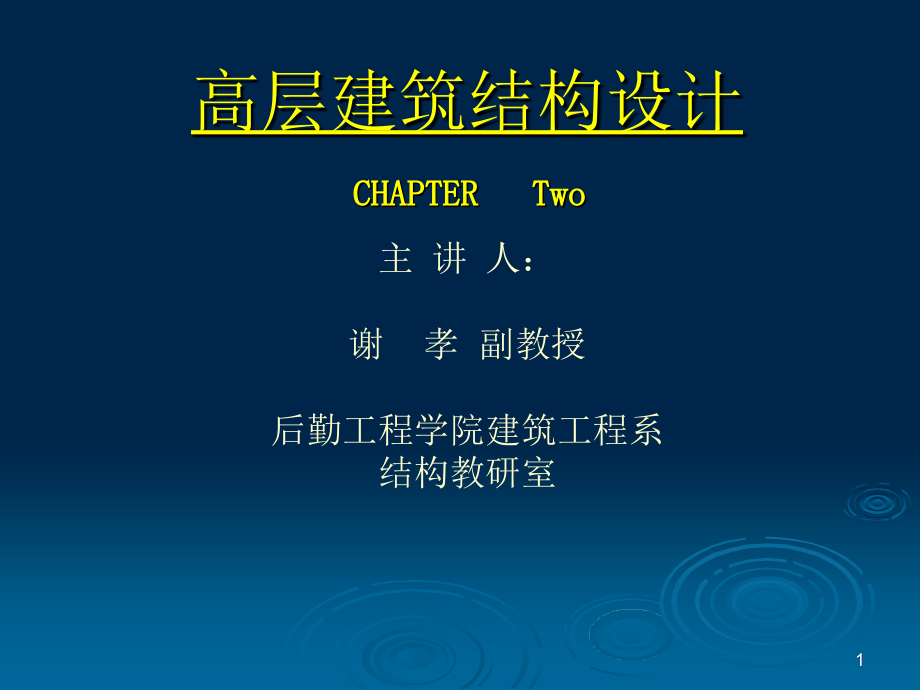 高层建筑结构的受力特征和结构的概念设计教学课件_第1页