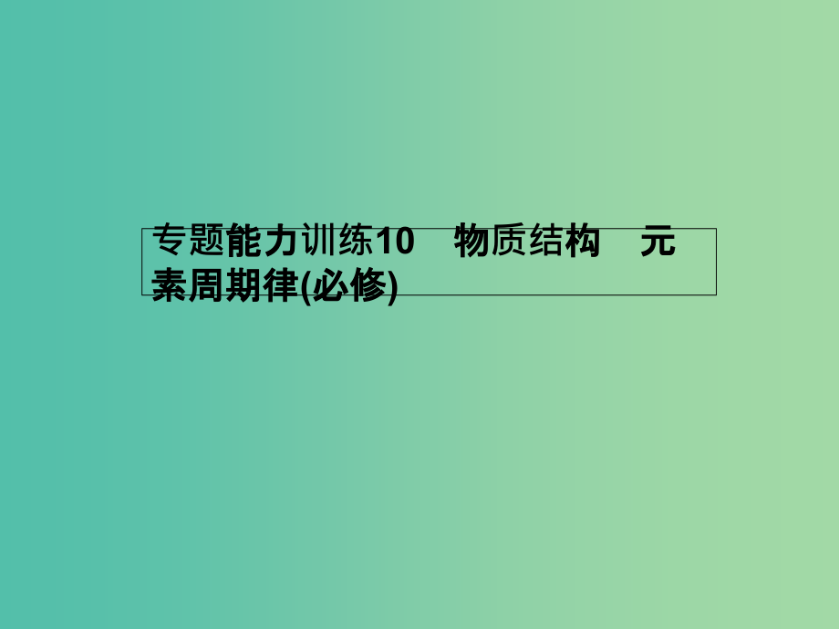 高考化学二轮复习-专题能力训练10-物质结构-元素周期律(必修)(含15年高考题)课件_第1页