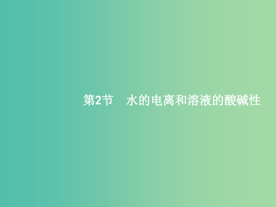 高三化学一轮复习-82-水的电离和溶液的酸碱性课件-新人教版_第1页