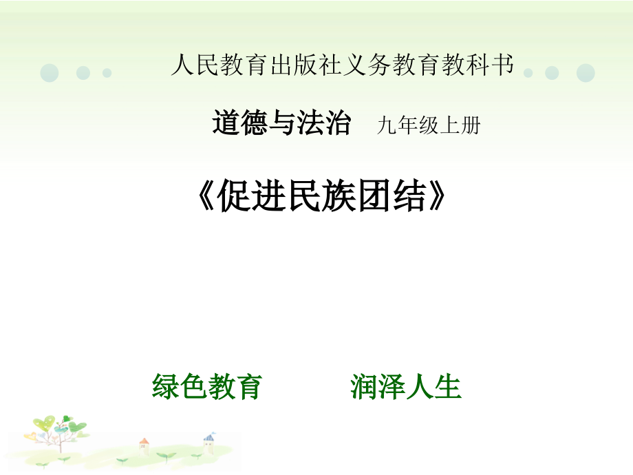 部编人教版初中九年级上册道德与法治《第七课中华一家亲：促进民族团结》名师ppt课件_第1页