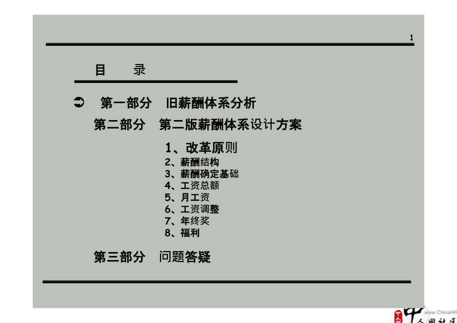 公司薪酬体系设计方案(经典)剖析课件_第1页