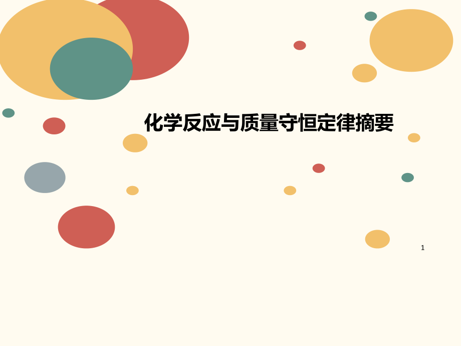 化学反应讲义与质量守恒定律摘要课件_第1页