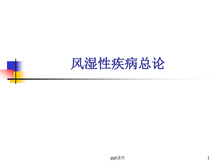 内科学第七版风湿病总论--课件_第1页