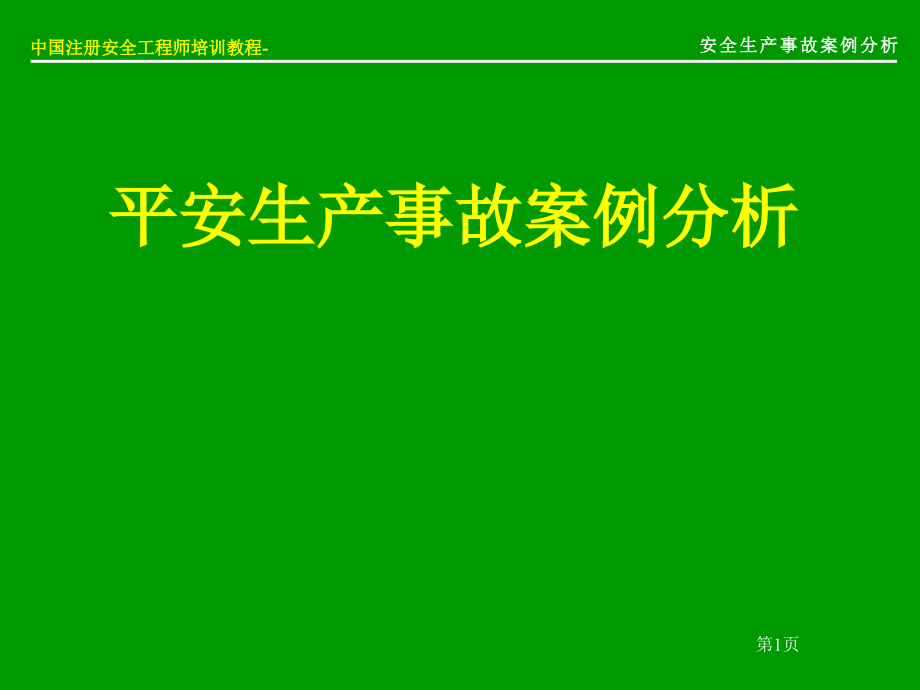 安全生产事故案例分析-国家安监局_第1页