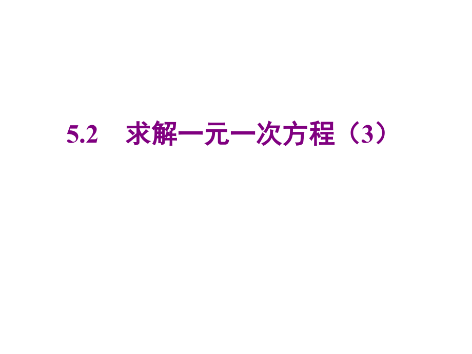 北师大版数学七年级上册同步教学课件：52求解一元一次方程-第3课时-_第1页