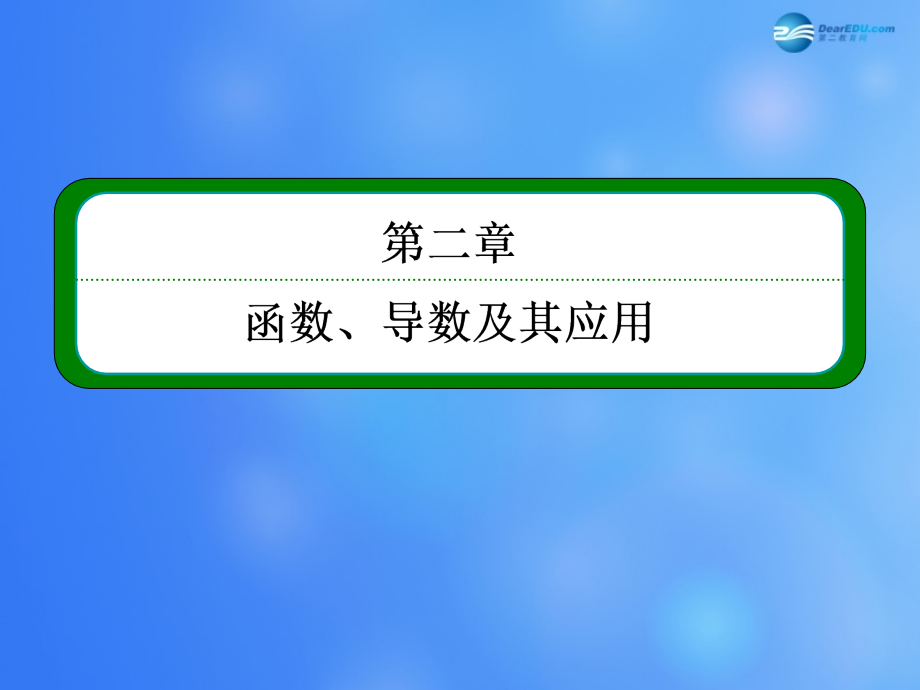 高考数学一轮复习-26指数与指数函数-新人教A版课件_第1页