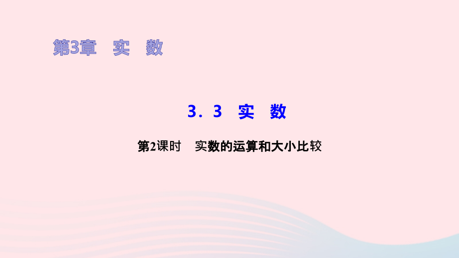 八年级数学上册第3章实数33实数第2课时实数的运算和大小比较作业课件新版湘教版_第1页