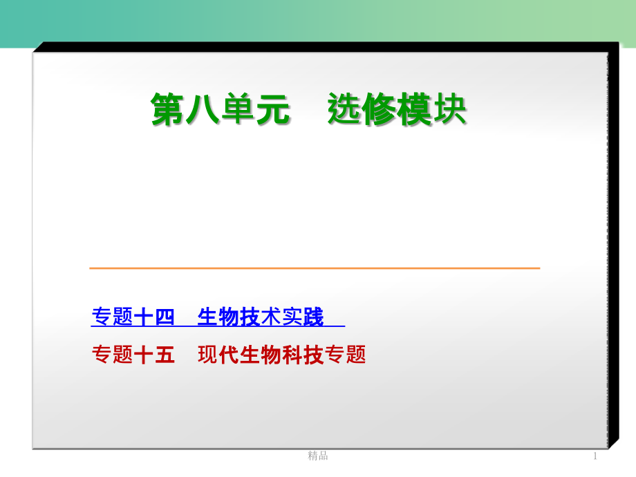 高考生物二轮复习-专题讲练-第8单元-选修模块-14-生物技术实践课件_第1页