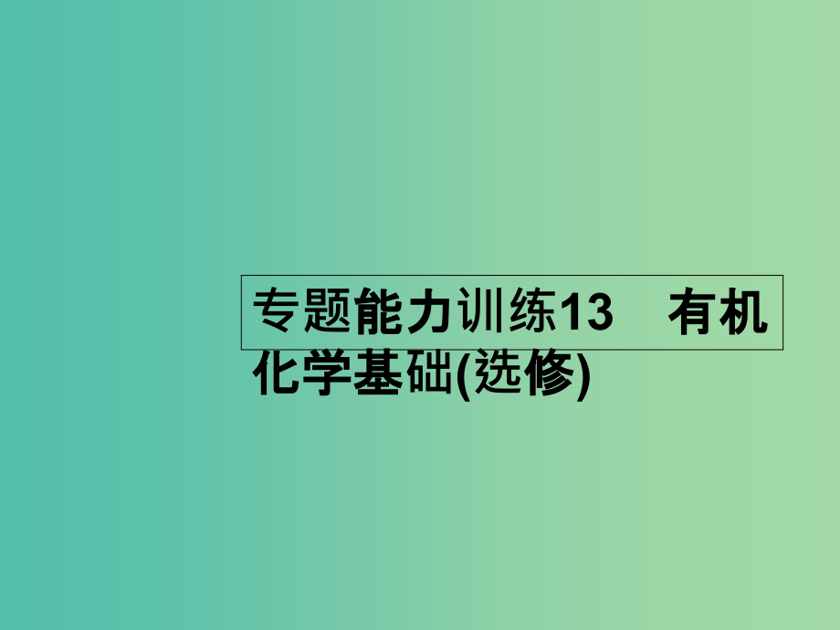 高考化学二轮复习-专题能力训练13-有机化学基础(选修)(含15年高考题)课件_第1页