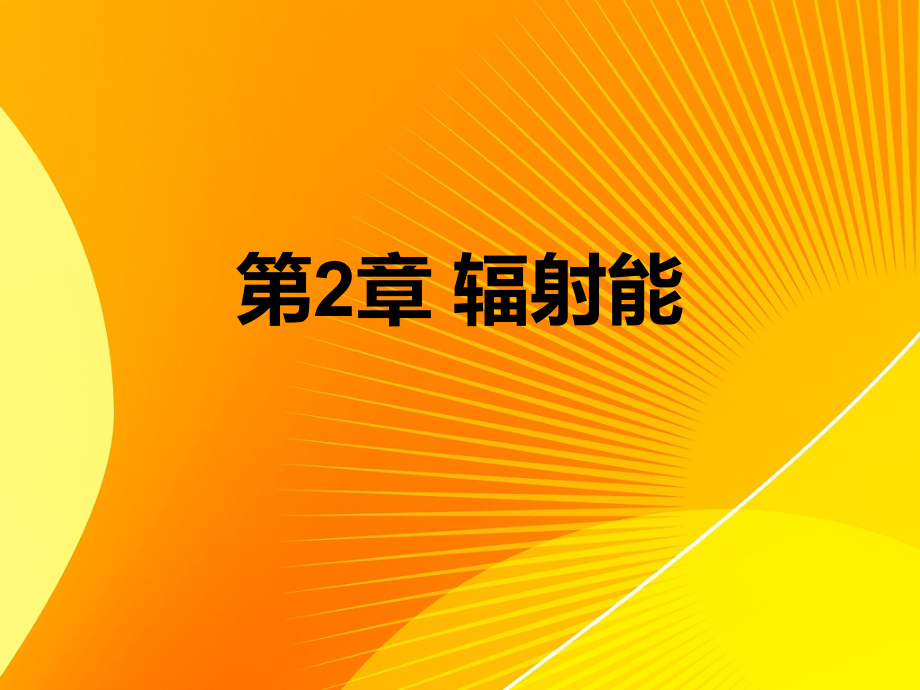 反射和透射物体对辐射的吸收课件_第1页