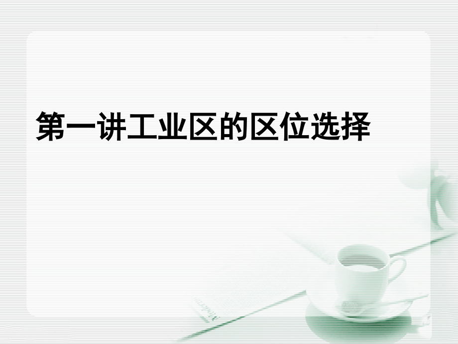 高三地理一轮复习工业的区位因素与工业地域联系课件_第1页