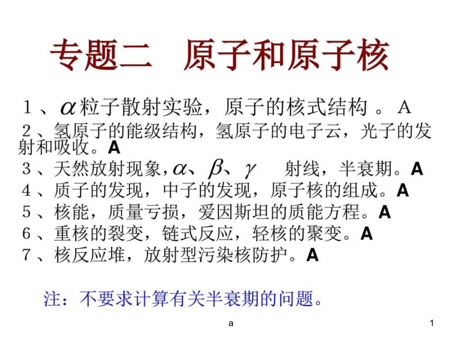 高三物理下学期原子和原子核物理课件_第1页