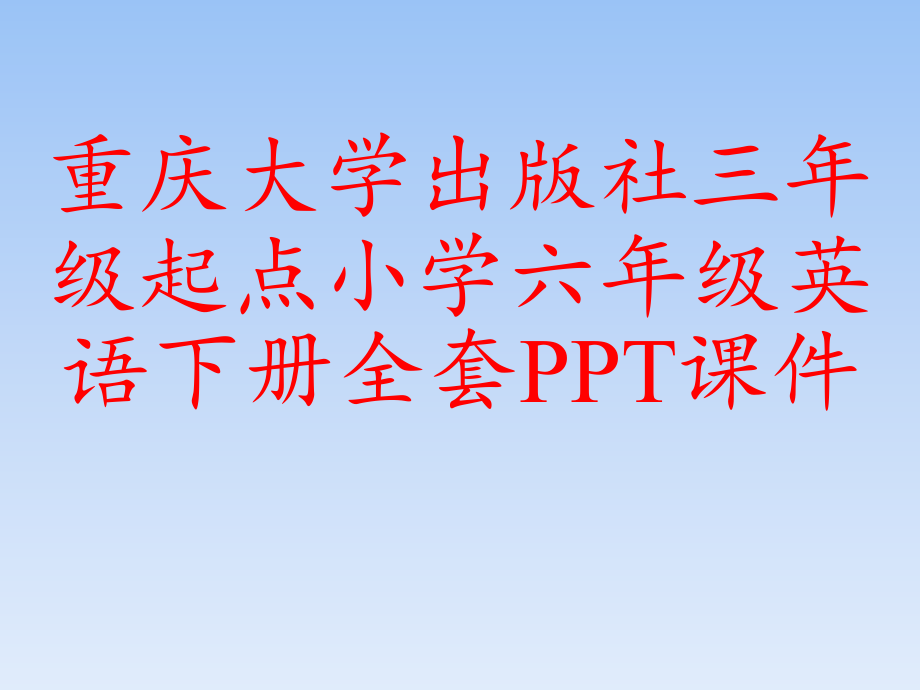 重庆大学出版社三年级起点小学六年级英语下册全套课件_第1页