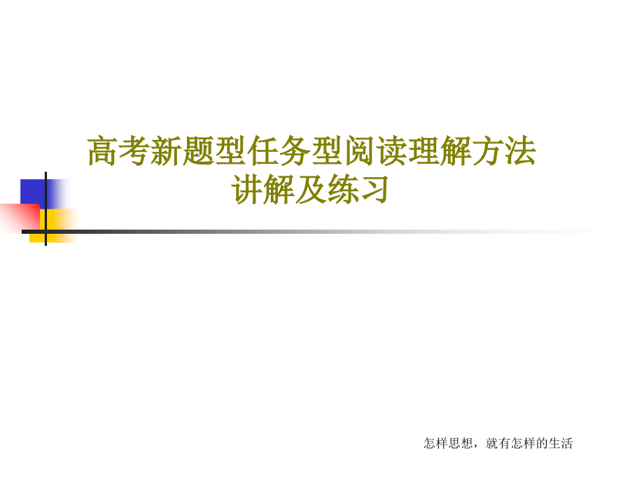 高考新题型任务型阅读理解方法讲解及练习教学课件_第1页