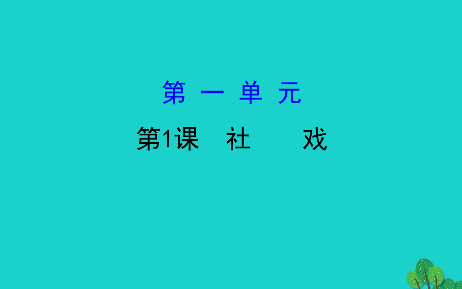 八年级语文下册第一单元1社戏习题课件新人教版2_第1页