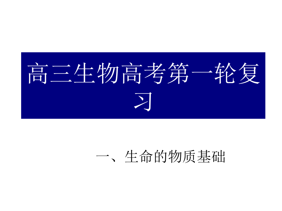 高三生物高考第一轮复习细胞的分子组成课件_第1页