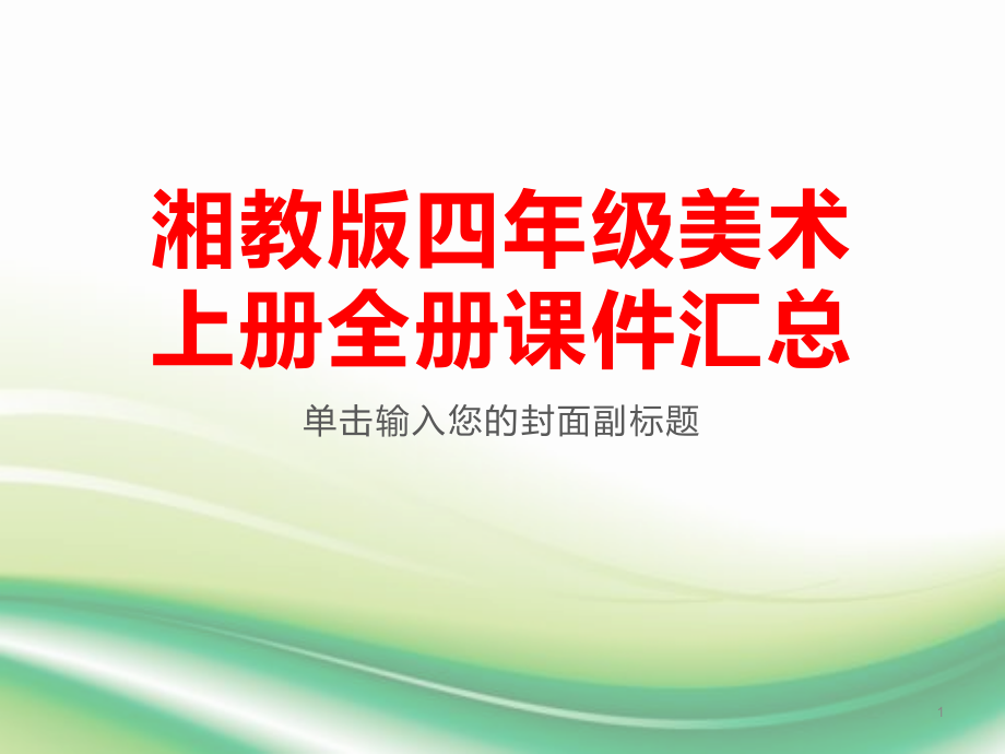 湘教版四年级美术上册全册ppt课件汇总_第1页